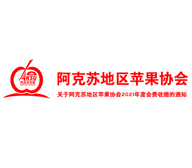 关于阿克苏地区苹果协会2021年度会费收缴的通知